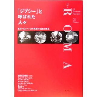 「ジプシー」と呼ばれた人々 東ヨーロッパ・ロマ民族の過去と現在／加賀美雅弘【編著】，ヴァレリアホイベルガー，ペーターヨルダン，カーロイコチシュ，ペーターモイスブルガー，金子マーティン，滝口幸子，ミロスラフポルツァー，ミリァムポルツァー‐スリエンツ【著】(人文/社会)