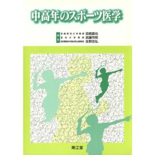 中高年のスポーツ医学／田島直也(編者),武藤芳照(編者),佐野忠弘(編者)(趣味/スポーツ/実用)