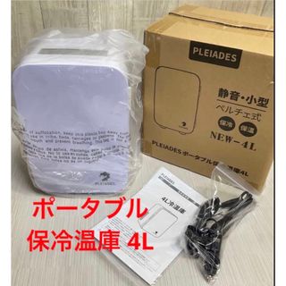 PLEIADES ポータブル保冷温庫　4L 保冷　保温　小型　新品未使用(冷蔵庫)