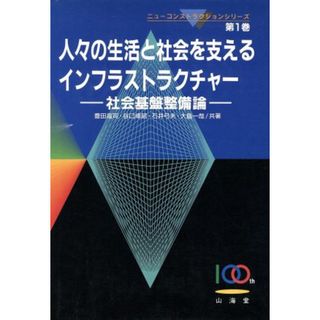 人々の生活と社会を支えるインフラストラクチャー 社会基盤整備論 ニューコンストラクションシリーズ第１巻／豊田高司(著者),谷口博昭(著者),石井弓夫(著者),大島一哉(著者)(科学/技術)