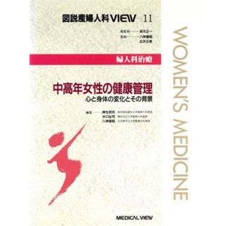 中高年女性の健康管理 心と身体の変化とその背景 図説産婦人科ＶＩＥＷ１１婦人科治療／麻生武志(編者),水口弘司(編者),八神喜昭(編者)(健康/医学)