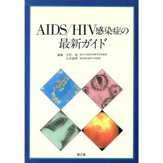 ＡＩＤＳ／ＨＩＶ感染症の最新ガイド／木村哲(編者),山本直樹(編者)(健康/医学)