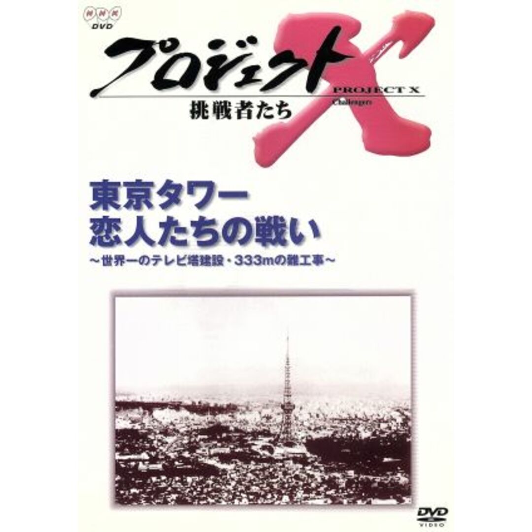 プロジェクトＸ　挑戦者たち　第Ⅱ期シリーズ　東京タワー　恋人たちの戦い エンタメ/ホビーのDVD/ブルーレイ(ドキュメンタリー)の商品写真