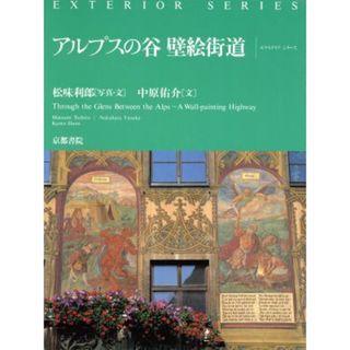 アルプスの谷　壁絵街道 エクステリアシリーズ２／松味利郎【写真・文】，中原佑介【文】(ノンフィクション/教養)