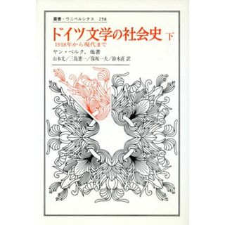 ドイツ文学の社会史(下) １９１８年から現代まで 叢書・ウニベルシタス２５８／ヤンベルク【著】，山本尤，三島憲一，保坂一夫，鈴木直【訳】(文学/小説)