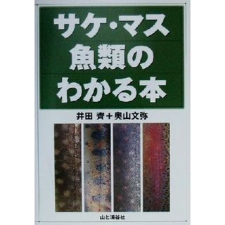 サケ・マス魚類のわかる本 ヤマケイＦＦ“ＣＬＡＳＳ”シリーズ／井田斉(著者),奥山文弥(著者)(科学/技術)