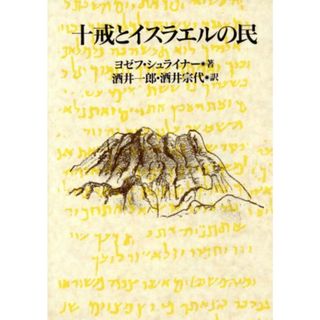 十戒とイスラエルの民／ヨゼフシュライナー【著】，酒井一郎，酒井宗代【訳】(人文/社会)