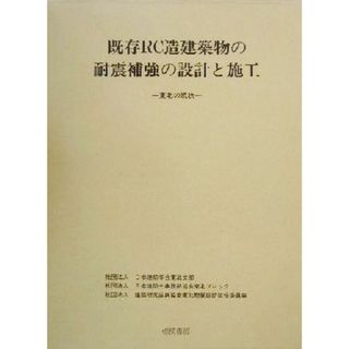 既存ＲＣ造建築物の耐震補強の設計と施工 東北の現状／日本建築学会東北支部(編者),日本建築士事務所協会東北ブロック(編者),建築研究振興協会東北耐震診断改修委員会(編者)(科学/技術)