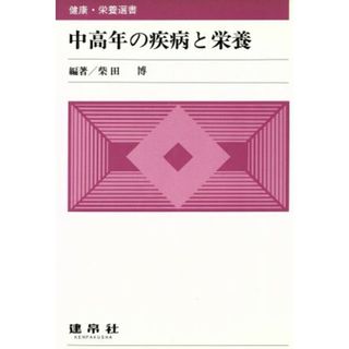 中高年の疾病と栄養 健康・栄養選書／柴田博(著者),小西正光(著者),飯田稔(著者),小町喜男(著者),津金昌一郎(著者),坪野吉孝(著者)(健康/医学)