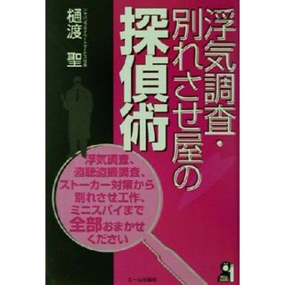 浮気調査・別れさせ屋の探偵術／樋渡聖(著者)(人文/社会)