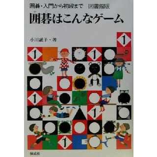 囲碁はこんなゲーム 図書館版　囲碁・入門から初段まで１／小川誠子(著者)(絵本/児童書)