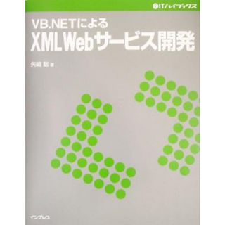 ＶＢ．ＮＥＴによるＸＭＬ　Ｗｅｂサービス開発 ＠ＩＴハイブックス／矢嶋聡(著者)(コンピュータ/IT)