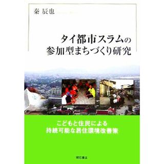 タイ都市スラムの参加型まちづくり研究 こどもと住民による持続可能な居住環境改善策／秦辰也(著者)(人文/社会)