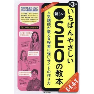 いちばんやさしい新しいＳＥＯの教本　第３版 人気講師が教える検索に強いサイトの作り方　Ｅ－Ｅ－Ａ－Ｔ対応／江沢真紀(著者),コガン・ポリーナ(著者),西村彰悟(著者)(ビジネス/経済)