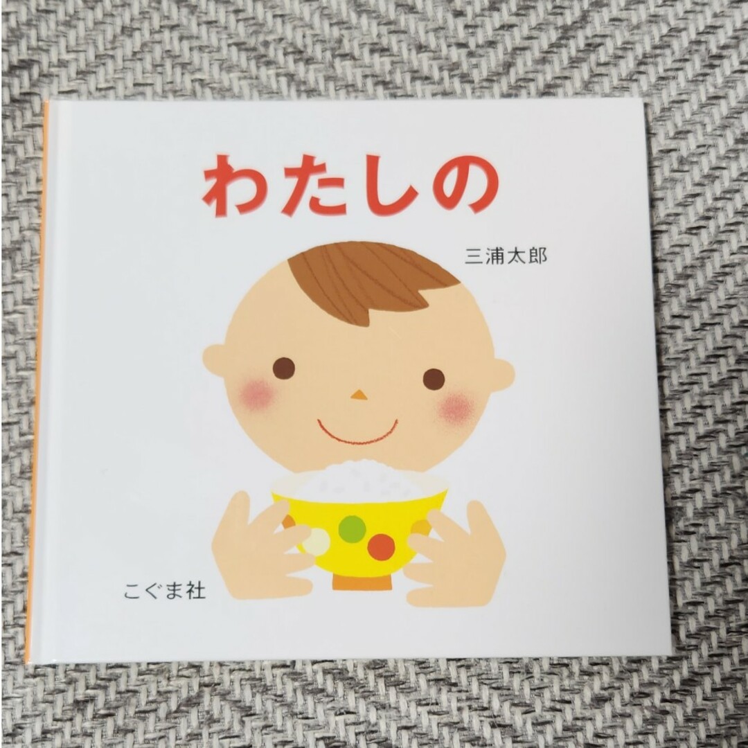 わたしの エンタメ/ホビーの本(絵本/児童書)の商品写真