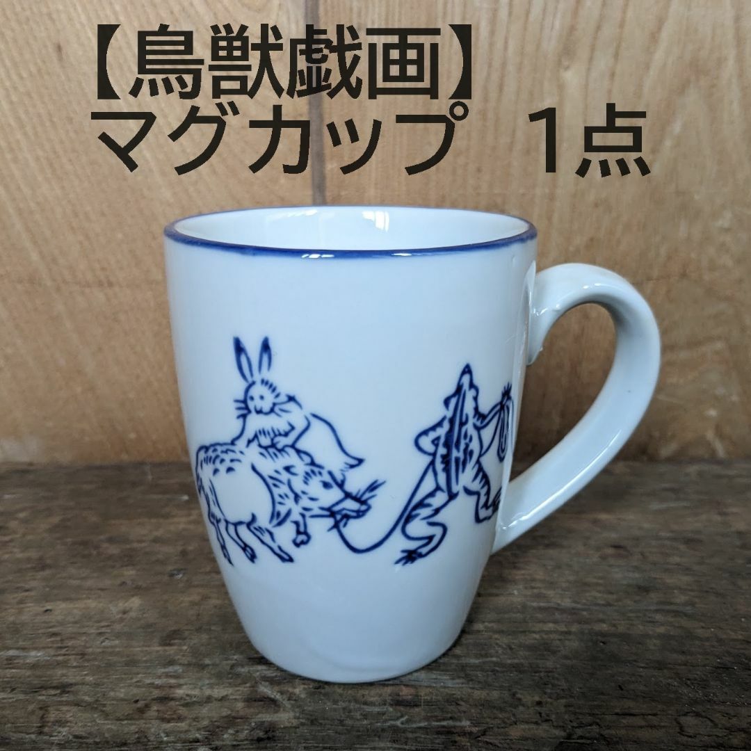 【再入荷】鳥獣戯画 マグカップ　1点　1個　ドリップコーヒー インテリア/住まい/日用品のキッチン/食器(グラス/カップ)の商品写真