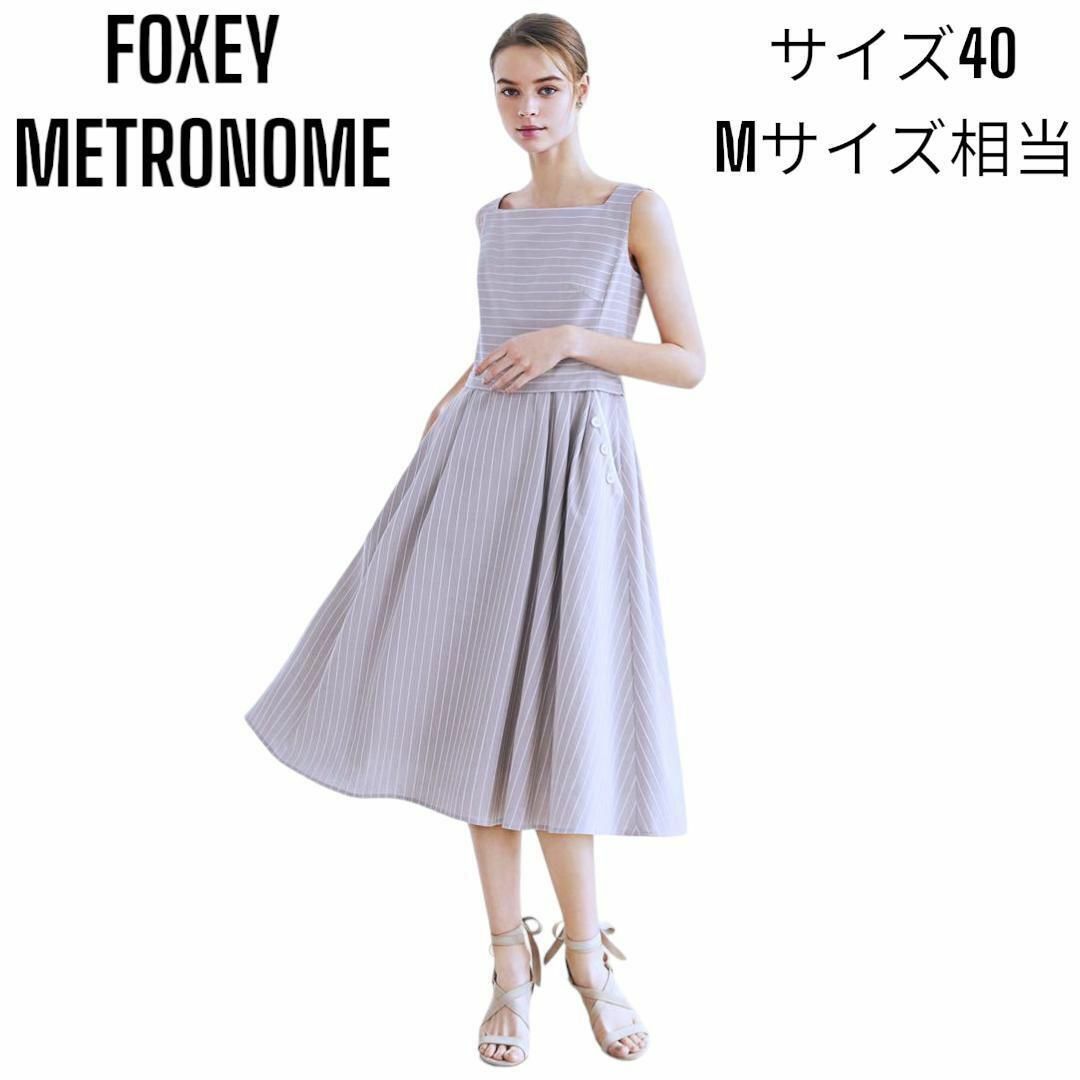 FOXEY BOUTIQUE(フォクシーブティック)の【極美品】2021年製 フォクシー ブティック メトロノーム ドレス ワンピース レディースのワンピース(ひざ丈ワンピース)の商品写真