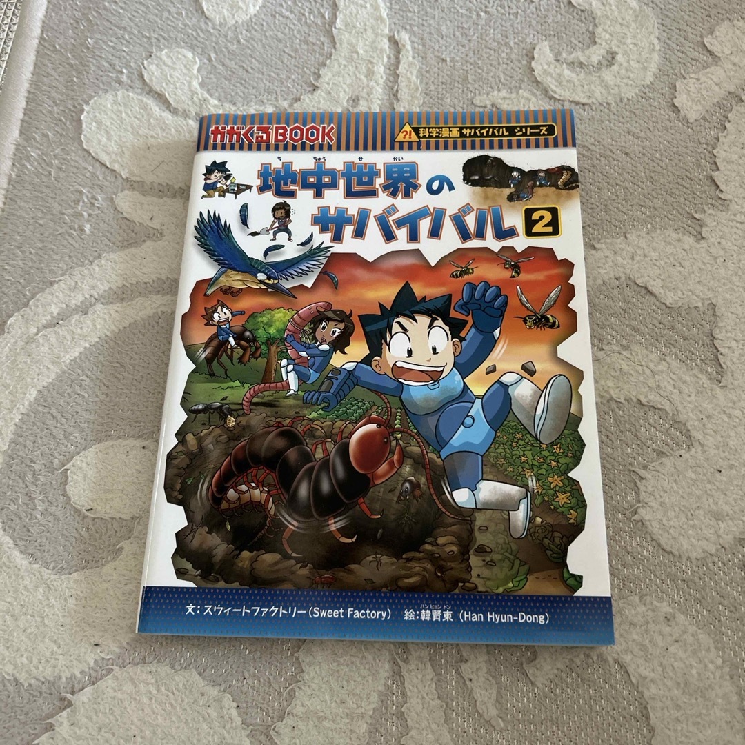 朝日新聞出版(アサヒシンブンシュッパン)の地中世界のサバイバル２ エンタメ/ホビーの本(絵本/児童書)の商品写真