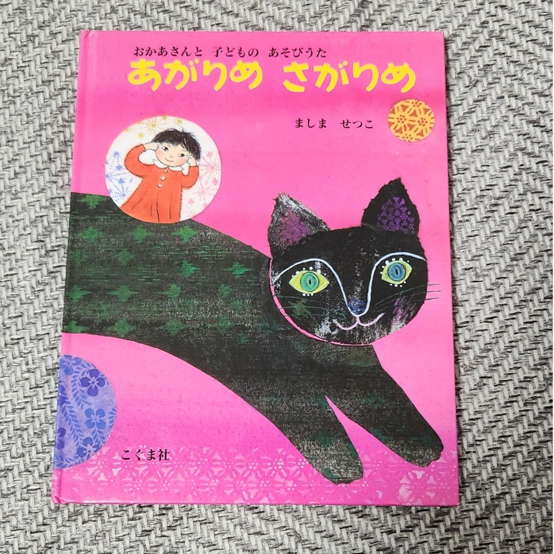 あがりめさがりめ エンタメ/ホビーの本(絵本/児童書)の商品写真