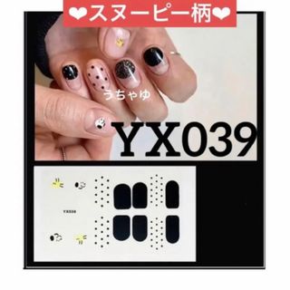 スヌーピー(SNOOPY)の在庫1枚♡スヌーピー柄♡ジェルネイルシール　ハンド　YX039(ネイル用品)