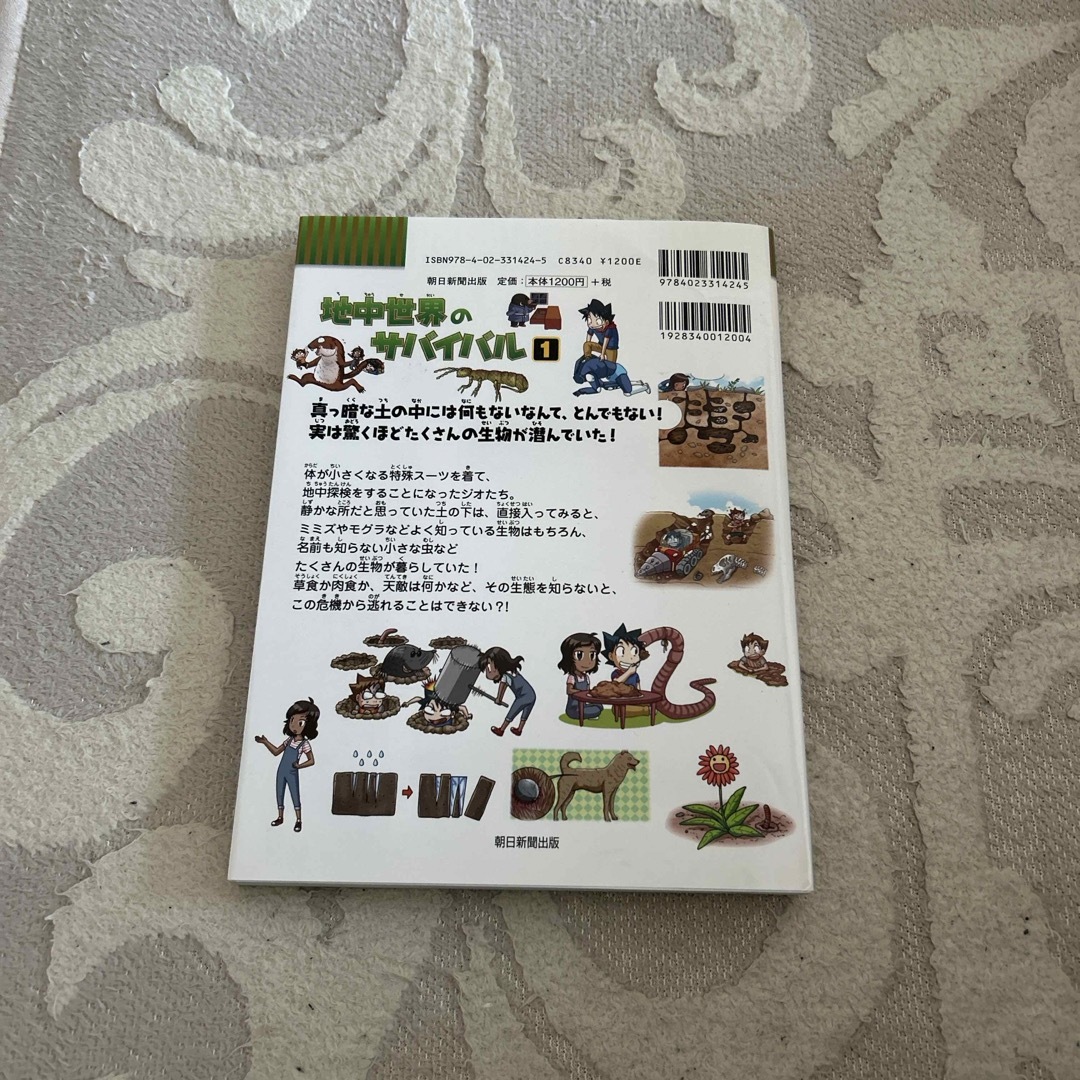 朝日新聞出版(アサヒシンブンシュッパン)の地中世界のサバイバル　1 エンタメ/ホビーの本(絵本/児童書)の商品写真