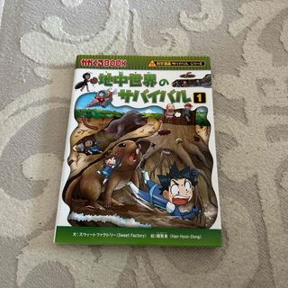 アサヒシンブンシュッパン(朝日新聞出版)の地中世界のサバイバル　1(絵本/児童書)