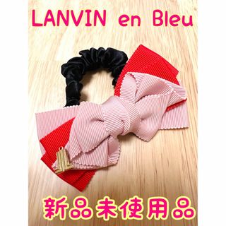 【新品未使用】LANVIN en Bleu バイカラーリボンシュシュ　ヘアゴム