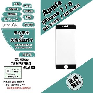 アップル(Apple)の【新品】iPhone 7 / 8 / SE ガラスフィルム(保護フィルム)