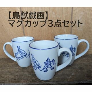 【再入荷】鳥獣戯画 マグカップ　3点セット　3個　ドリップコーヒー(グラス/カップ)