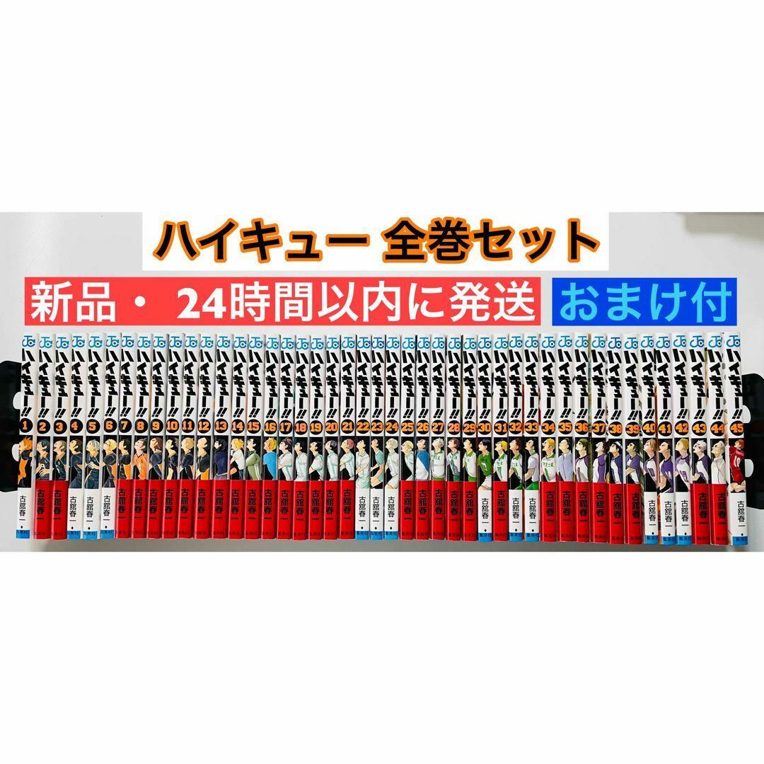 新品 即日発送 ハイキュー 1〜45巻 全巻セット おまけ付き 新品 即日発送 ハイキュー 1〜45巻 全巻セット おまけ付き