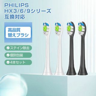 電動歯ブラシヘッド ステイン除去 替えブラシ 4個セット フィリップス 互換(電動歯ブラシ)