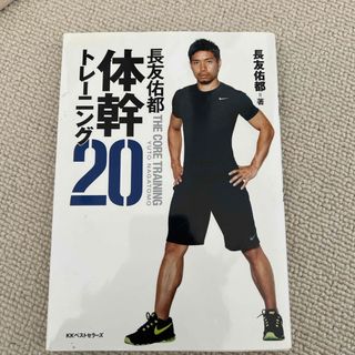 長友佑都　体幹トレーニング20 