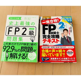 FP技能士2級完全攻略テキスト20-21史上最強のFP2級AFP問題集20-21(資格/検定)