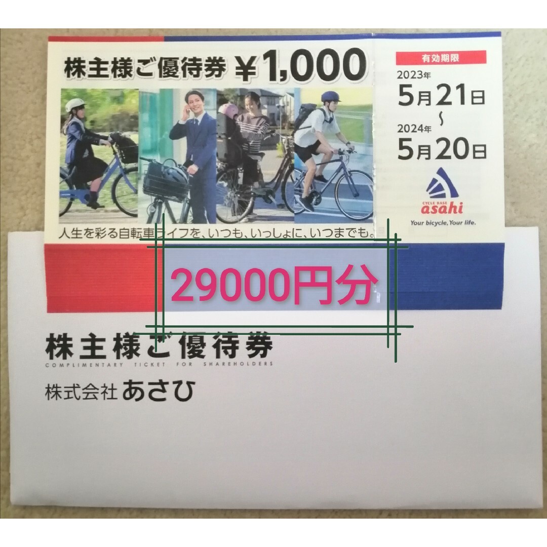 サイクルベースあさひ(サイクルベースアサヒ)のサイクルベースあさひ 株主優待券 29000円分 チケットの優待券/割引券(ショッピング)の商品写真