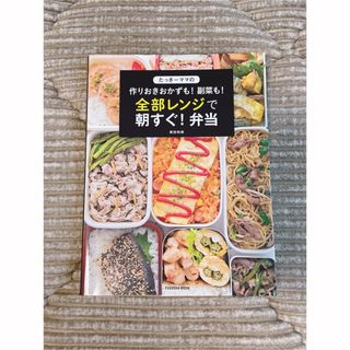 「全部レンジで朝すぐ！弁当」レシピ本(料理/グルメ)