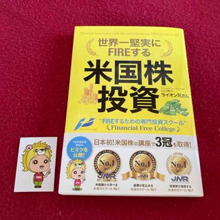 世界一堅実にFIREする米国株式投資　ライオン兄さん　山口貴大(ビジネス/経済/投資)