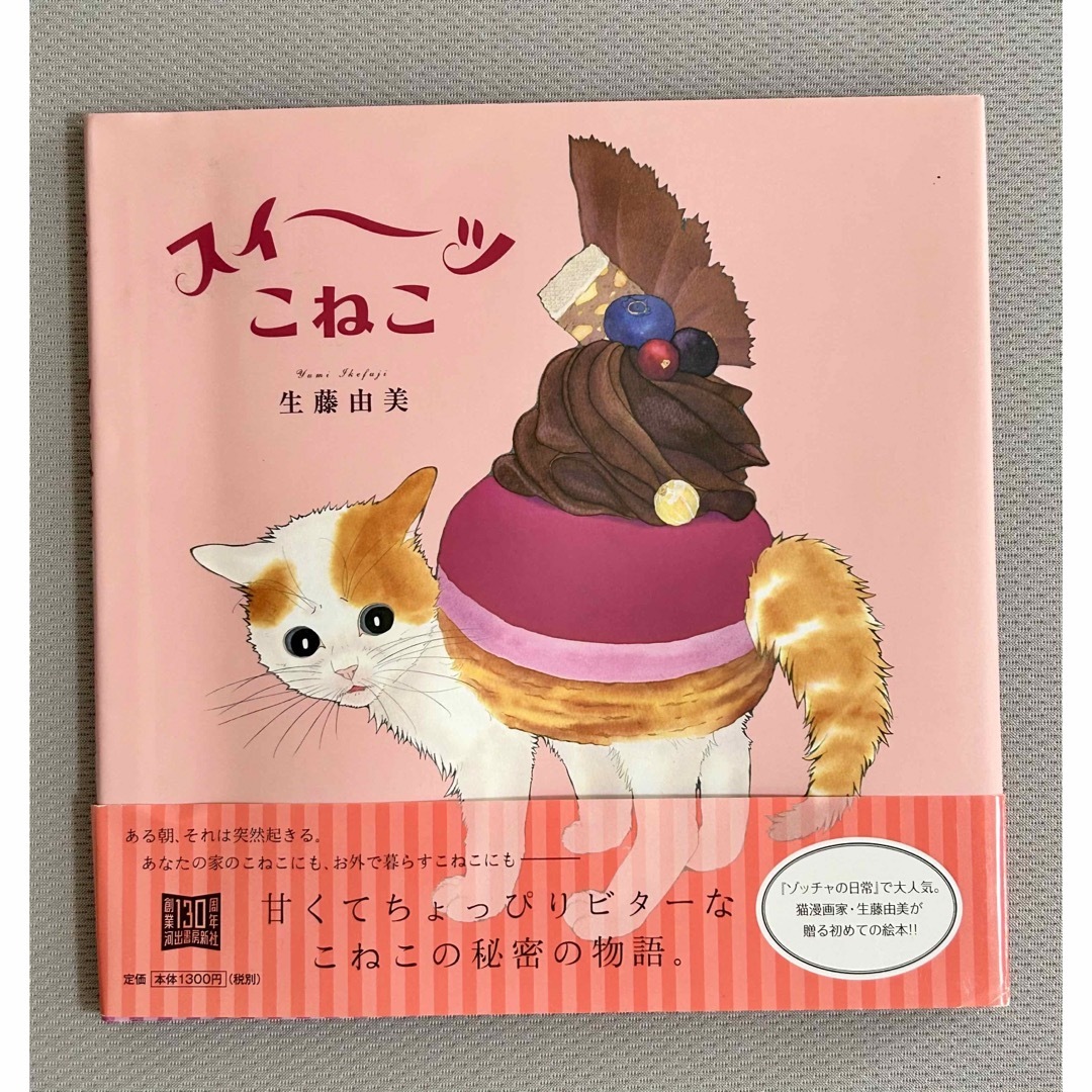 絵本　スイーツこねこ　生藤由美著 エンタメ/ホビーの本(絵本/児童書)の商品写真