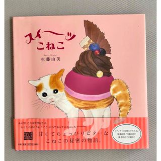 絵本　スイーツこねこ　生藤由美著(絵本/児童書)