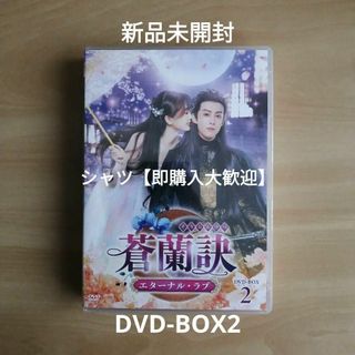 新品未開封★蒼蘭訣～エターナル・ラブ～ DVD-BOX2 中国ドラマ(TVドラマ)