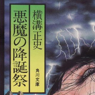 悪魔の降誕祭　横溝正史(文学/小説)