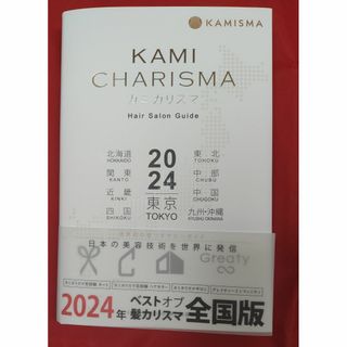 KAMI CHARISMA 2024（カミカリスマ）(ファッション/美容)