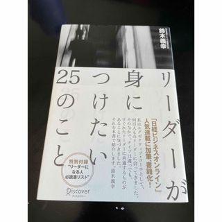 リ－ダ－が身につけたい２５のこと(ビジネス/経済)