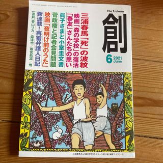 創 (つくる) 2021年 06月号 [雑誌](ビジネス/経済/投資)