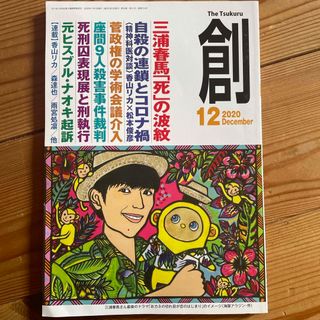 創 (つくる) 2020年 12月号 [雑誌](ビジネス/経済/投資)