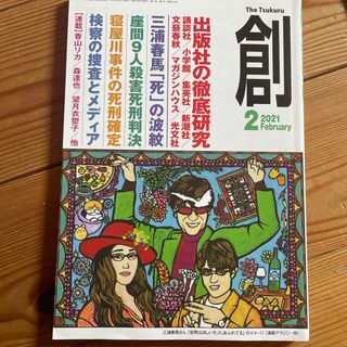 創 (つくる) 2021年 02月号 [雑誌](ビジネス/経済/投資)