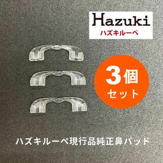 ハズキ(Hazuki)の【新品・未使用】ハズキルーペ 鼻パッド 3個セット 現行品 純正品 HAZUKI(サングラス/メガネ)