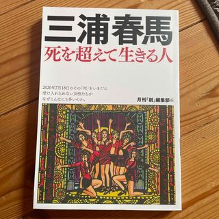 三浦春馬　死を超えて生きる人(アート/エンタメ)