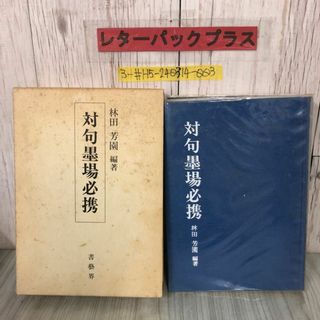 3-#対句墨場必携 林田芳園 1988年 昭和63年 4月 30日 初版 書芸界 函入 シミ・キズよごれ有 漢文 漢詩 書道 書家 七言対句 二字対語(アート/エンタメ)