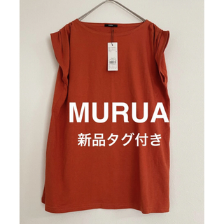 新品タグ付き未使用品 MURUA ムルーア 袖シャーリング フレンチTシャツ