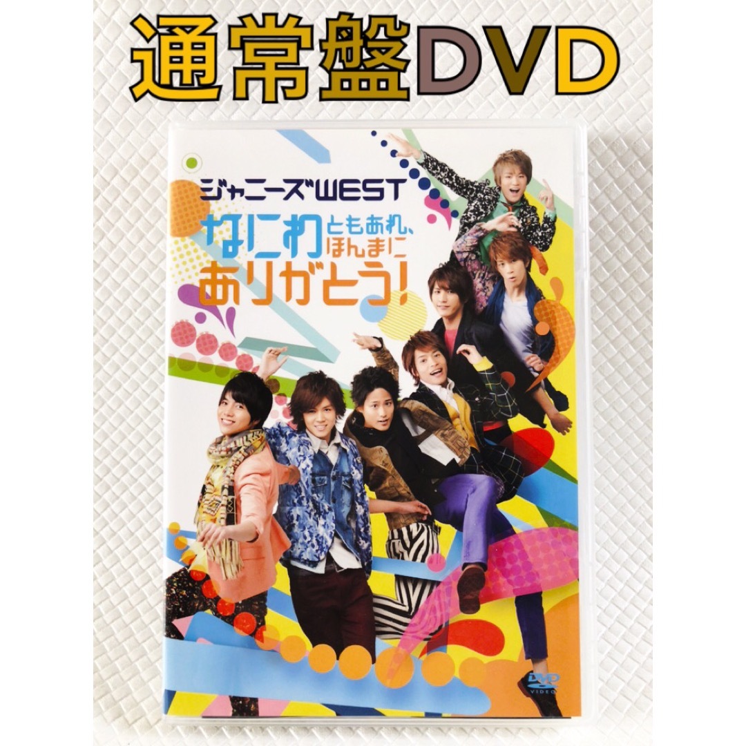 通常盤DVD ジャニーズWEST『なにわともあれ、ほんまに…』 d5224の通販